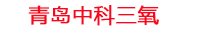 吉安工厂化水产养殖设备_吉安水产养殖池设备厂家_吉安高密度水产养殖设备_吉安水产养殖增氧机_中科三氧水产养殖臭氧机厂家